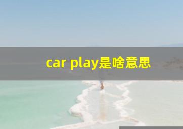 car play是啥意思